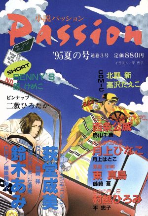 小説パッション'95夏の号