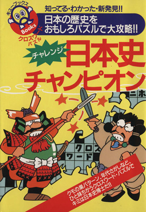 クロスワード日本史チャンピオン