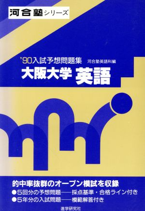 入試予想問題集 大阪大学 英語(1990)