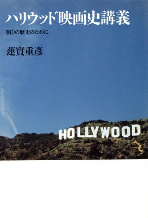 ハリウッド映画史講義翳りの歴史のためにリュミエール叢書16