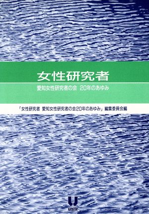 女性研究者 愛知女性研究者の会20年のあゆみ