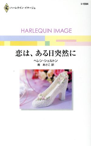 恋は、ある日突然に ハーレクイン・イマージュ