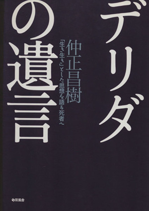 デリダの遺言 「生き生き」とした思想を語る死者へ