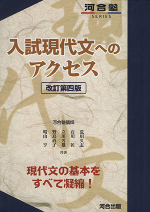 入試現代文へのアクセス 改訂第四版 河合塾SERIES