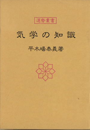 気学の知識 運勢叢書