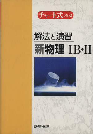 チャート式 解法と演習 新物理ⅠB・Ⅱ チャート式シリーズ