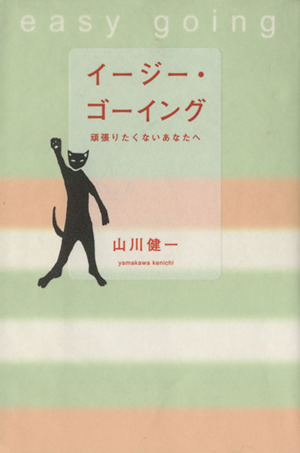 イージー・ゴーイング 頑張りたくないあなたへ