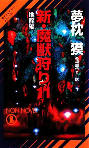 新・魔獣狩り(11)地龍編ノン・ノベルサイコダイバー・シリーズ23