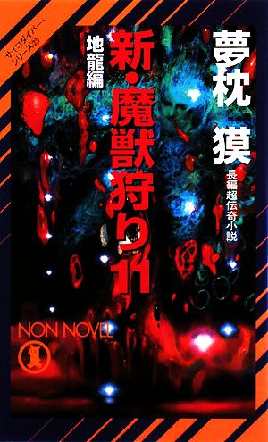 新・魔獣狩り(11) 地龍編 ノン・ノベルサイコダイバー・シリーズ23