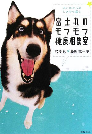 富士丸のモフモフ健康相談室 犬とボクらのしあわせ探し