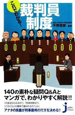 これでわかる！裁判員制度 じっぴコンパクト新書