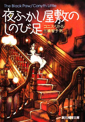 夜ふかし屋敷のしのび足 創元推理文庫