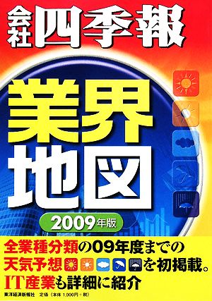 会社四季報 業界地図(2009年版)