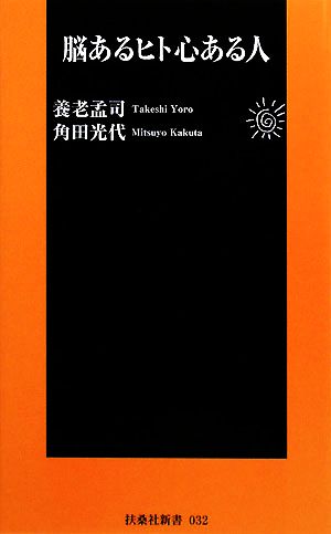 脳あるヒト心ある人 扶桑社新書