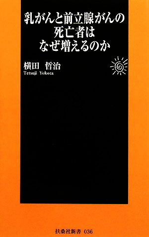 乳がんと前立腺がんの死亡者はなぜ増えるのか 扶桑社新書