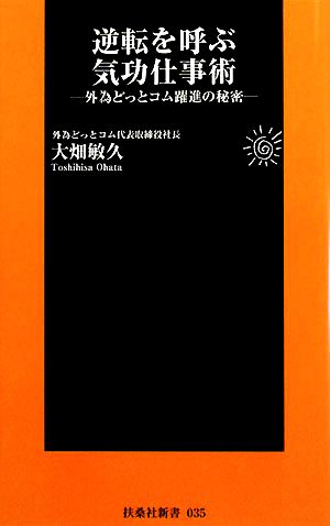 逆転を呼ぶ気功仕事術 外為どっとコム躍進の秘密 扶桑社新書