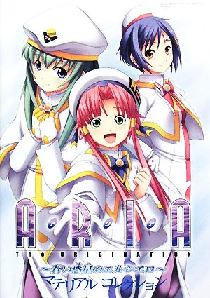 ARIA The ORIGINATION 蒼い惑星のエルシエロ マテリアルコレクション