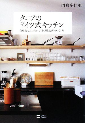 タニアのドイツ式キッチン 合理的であたたかな、料理と台所のつくり方