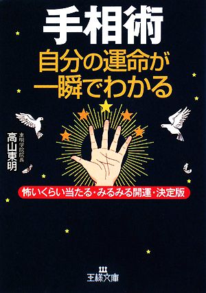 手相術 自分の運命が一瞬でわかる怖いくらい当たる・みるみる開運・決定版王様文庫