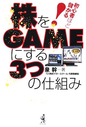 株をGAMEにする3つの仕組み 初心者ほど儲かる！