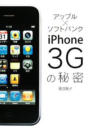 アップル×ソフトバンク iPhone3Gの秘密