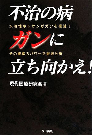 不治の病ガンに立ち向かえ！ 不溶性キトサンがガンを撲滅！その驚異のパワーを徹底分析