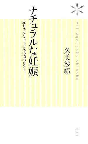 ナチュラルな妊娠赤ちゃんを上手に待つ10のヒントヴィレッジブックス新書