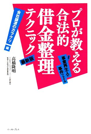 プロが教える合法的借金整理テクニック 実録！事業再生人の事件ファイル会社譲渡のカラクリ編