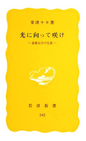 光に向って咲け 斎藤百合の生涯 岩波新書