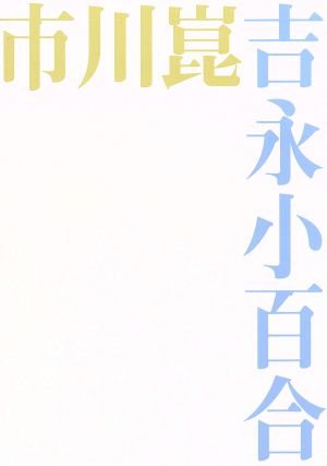 市川崑×吉永小百合 DVD-BOX