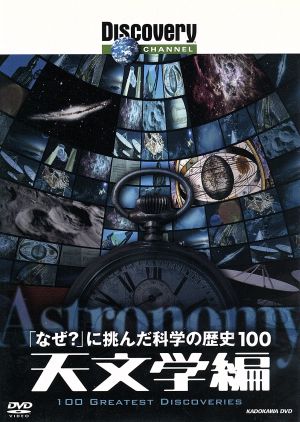 「なぜ？」に挑んだ科学の歴史100 天文学編