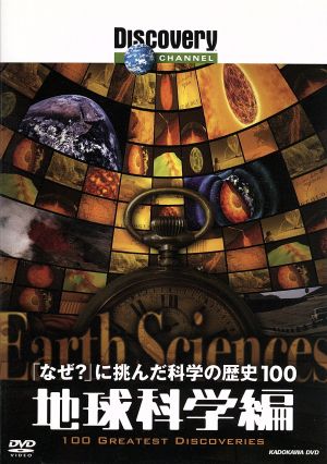 「なぜ？」に挑んだ科学の歴史100 地球科学編