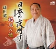 日本の夜明け-高杉晋作-