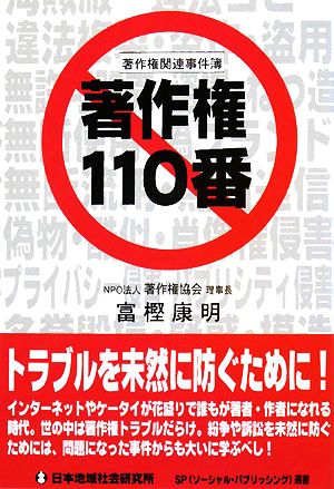 著作権110番 著作権関連事件簿