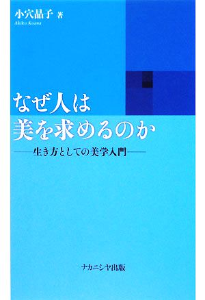 なぜ人は美を求めるのか 生き方としての美学入門