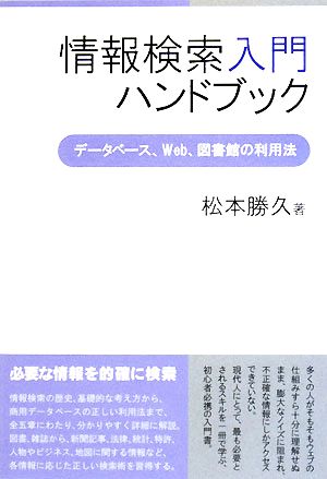 情報検索入門ハンドブック データベース、Web、図書館の利用法