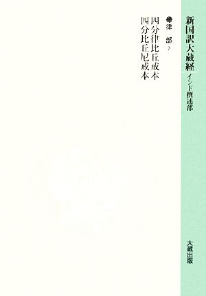 新国訳大蔵経 律部(7) 四分律比丘戒本・四分比丘尼戒本