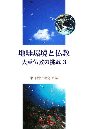 地球環境と仏教(3) 大乗仏教の挑戦