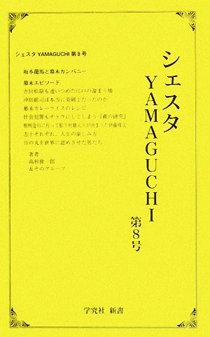 シェスタYAMAGUCHI(第8号) 学究社新書