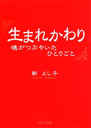 生まれかわり 魂がつぶやいたひとりごと