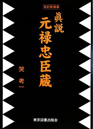 眞説 元禄忠臣蔵