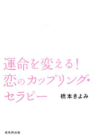 運命を変える！恋のカップリング・セラピー