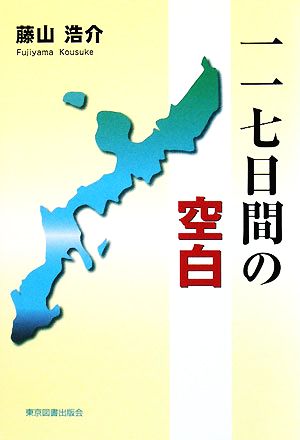 一一七日間の空白