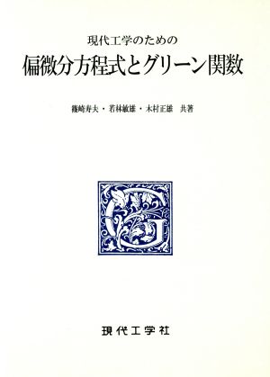 現代工学者のための偏微分方程式とグリーン