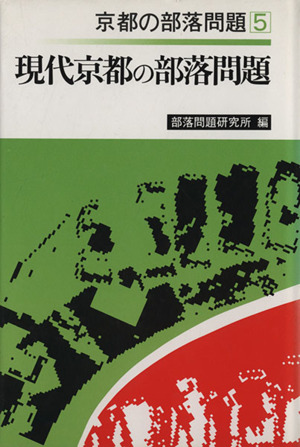 現代京都の部落問題