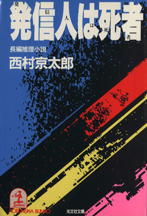 発信人は死者 光文社文庫