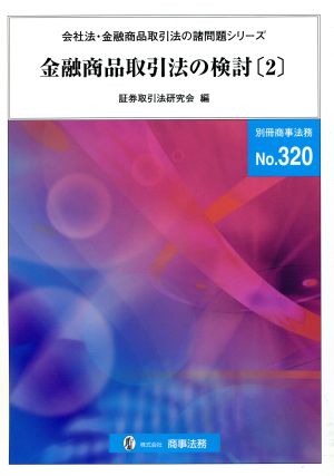 金融商品取引法の検討(2) 会社法・金融商品取引法の諸問題シリーズ