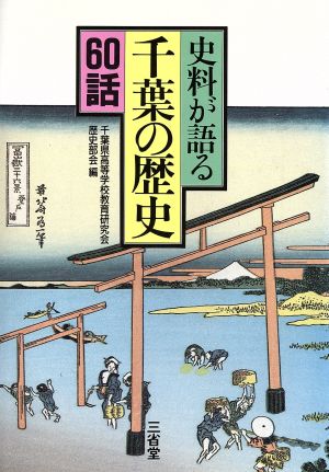 史料が語る 千葉の歴史 60話