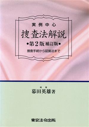 実例中心 捜査法解説 第2版補訂版