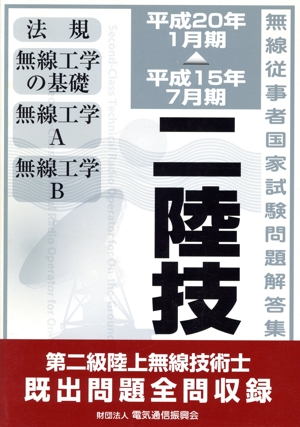 第二級陸上無線技術士(平成20年1月期から)